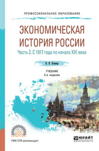 Экономическая история России в 2 ч. Часть 2. С 1917 года по начало XXI века 2-е изд., испр. и доп. Учебник для СПО - Владимир Ковнир