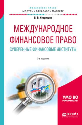 Международное финансовое право. Суверенные финансовые институты 2-е изд., пер. и доп. Учебное пособие для бакалавриата и магистратуры - Владислав Кудряшов