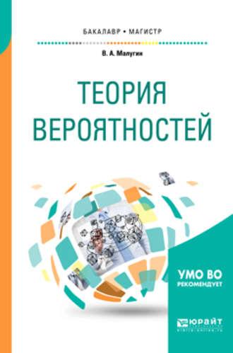 Теория вероятностей. Учебное пособие для бакалавриата и магистратуры, аудиокнига Виталия Александровича Малугина. ISDN38493752