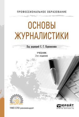 Основы журналистики 2-е изд., пер. и доп. Учебник для СПО - Сергей Корконосенко