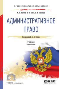 Административное право 5-е изд., пер. и доп. Учебник для СПО, audiobook . ISDN38494138