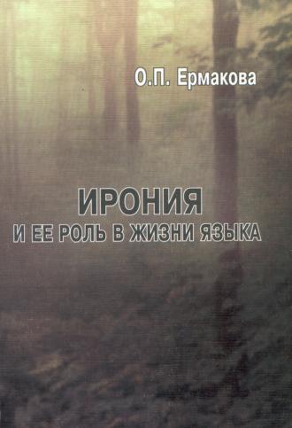 Ирония и ее роль в жизни языка, książka audio О. П. Ермаковой. ISDN3849575