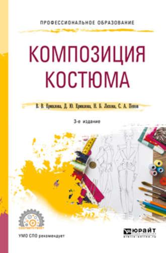 Композиция костюма 3-е изд., испр. и доп. Учебное пособие для СПО - Дарья Ермилова