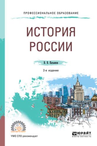 История России 2-е изд., пер. и доп. Учебное пособие для СПО - Валерий Касьянов