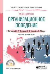 Менеджмент: организационное поведение. Учебник и практикум для СПО - Александр Райченко