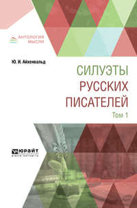 Силуэты русских писателей в 2 т. Том 1 - Юлий Айхенвальд