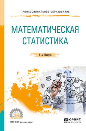 Математическая статистика. Учебное пособие для СПО - Виталий Малугин