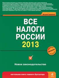 Все налоги России 2013 - Виталий Семенихин