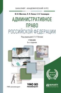 Административное право Российской Федерации 5-е изд., пер. и доп. Учебник для академического бакалавриата, аудиокнига . ISDN38499456