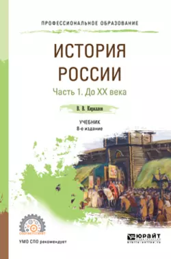 История России в 2 ч. Часть 1. До хх века 8-е изд., пер. и доп. Учебник для СПО - Виктор Кириллов