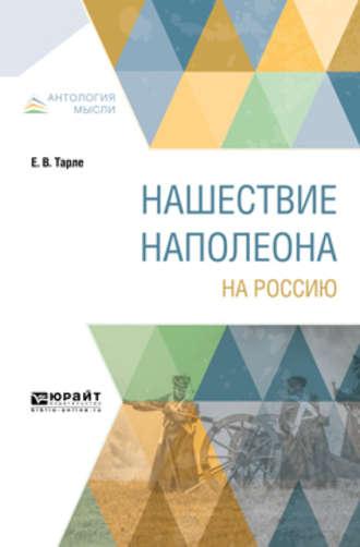 Нашествие Наполеона на Россию - Евгений Тарле