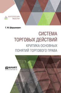 Система торговых действий. Критика основных понятий торгового права - Габриэль Шершеневич