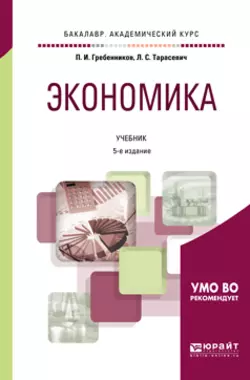 Экономика 5-е изд., пер. и доп. Учебник для академического бакалавриата - Петр Гребенников