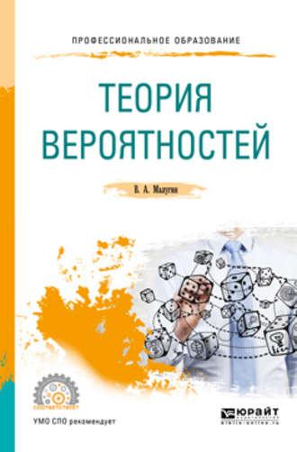 Теория вероятностей. Учебное пособие для СПО, аудиокнига Виталия Александровича Малугина. ISDN38499635