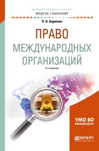 Право международных организаций 3-е изд., пер. и доп. Учебное пособие для академического бакалавриата - Павел Бирюков