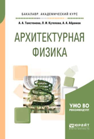 Архитектурная физика. Учебное пособие для академического бакалавриата - Александра Толстенева