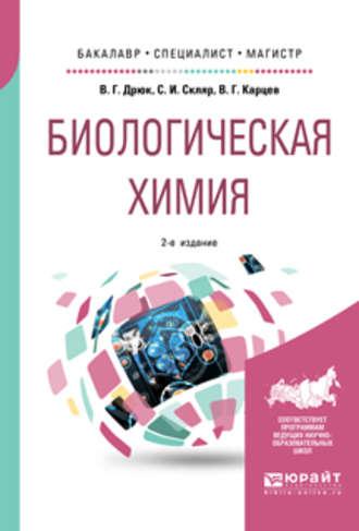 Биологическая химия 2-е изд., пер. и доп. Учебное пособие для бакалавриата, специалитета и магистратуры - Степан Скляр