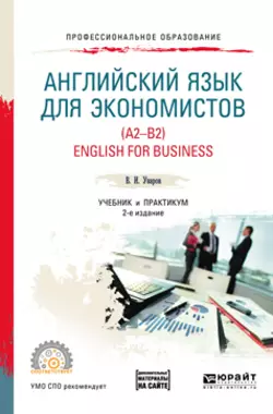 Английский язык для экономистов (a2-b2). English for business + аудиоматериалы в ЭБС 2-е изд., пер. и доп. Учебник и практикум для СПО - Валерий Уваров