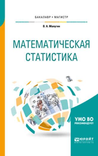 Математическая статистика. Учебное пособие для бакалавриата и магистратуры - Виталий Малугин