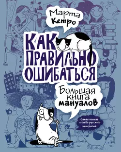 Как правильно ошибаться. Большая книга мануалов - Марта Кетро