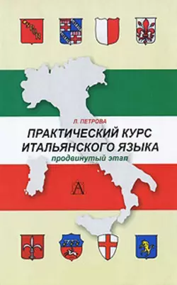 Практический курс итальянского языка. Продвинутый этап обучения - Людмила Петрова