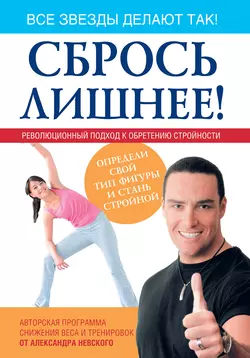 Сбрось лишнее! Революционный подход к обретению стройности - Александр Невский