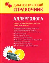 Диагностический справочник аллерголога, audiobook Галины Лазаревой. ISDN3850745