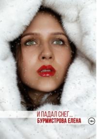 И падал снег, audiobook Елены Валерьевны Бурмистровой. ISDN38521555