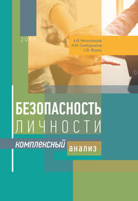 Безопасность личности. Комплексный анализ, аудиокнига Андрея Молокоедова. ISDN38523939