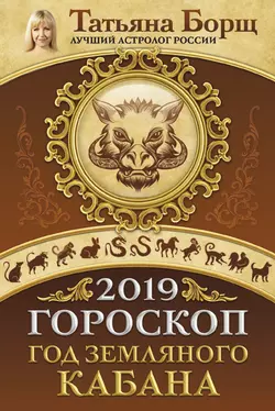 Гороскоп на 2019: год Земляного Кабана - Татьяна Борщ