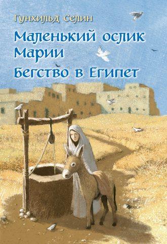 Маленький ослик Марии. Бегство в Египет, audiobook . ISDN38565100