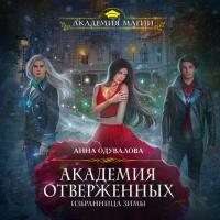 Академия отверженных. Избранница зимы, audiobook Анны Одуваловой. ISDN38565172
