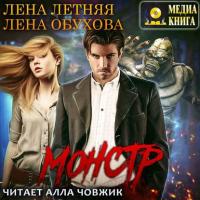 Монстр, audiobook Лены Обуховой. ISDN38565324