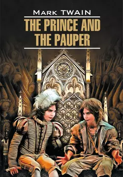 The Prince and the Pauper / Принц и нищий. Книга для чтения на английском языке, Марка Твена аудиокнига. ISDN38569593