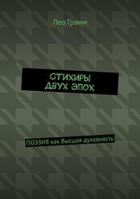 Стихиры двух эпох. Поэзия как олицетворение Духовности - Лёва Гранкин