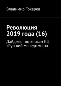 Революция 2019 года (16). Дайджест по книгам КЦ «Русский менеджмент» - Владимир Токарев