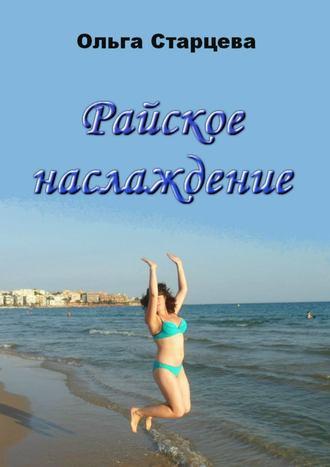 Райское наслаждение, audiobook Ольги Старцевой. ISDN38570242