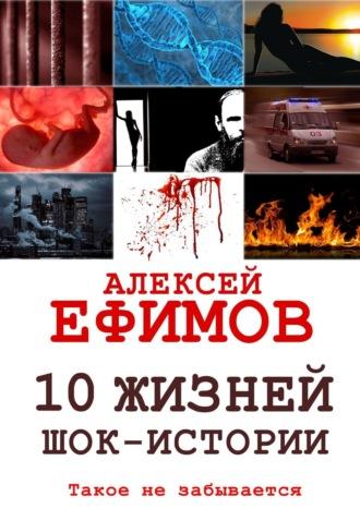 10 жизней. Шок-истории, аудиокнига Алексея Ефимова. ISDN38570655