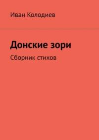 Донские зори. Сборник стихов - Иван Колодиев