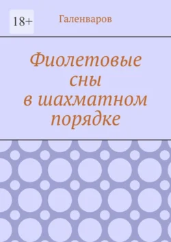 Фиолетовые сны в шахматном порядке - Галенваров