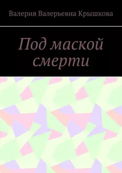 Под маской смерти - Валерия Крышкова