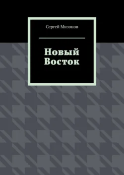 Новый Восток - Сергей Мизонов