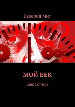 Мой век. Книга стихов - Валерий Мит