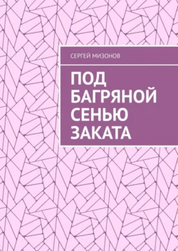 Под багряной сенью заката - Сергей Мизонов