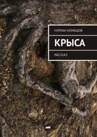 Крыса. Рассказ, audiobook Нурлана Кемешова. ISDN38571298