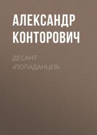 Десант «попаданцев», audiobook Александра Конторовича. ISDN38571353