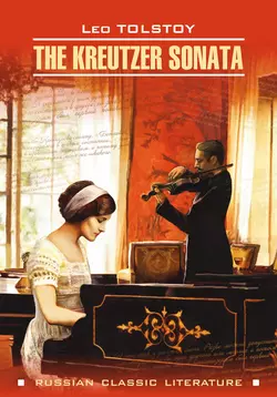 The Kreutzer Sonata / Крейцерова соната. Книга для чтения на английском языке - Лев Толстой