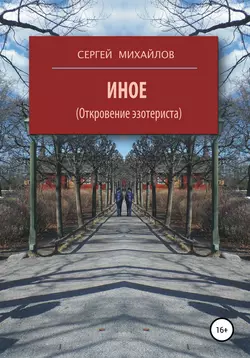 Иное (Откровение эзотериста) - Сергей Михайлов