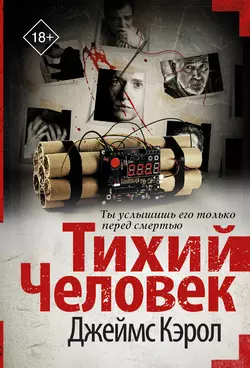 Тихий человек, audiobook Джеймса Кэрола. ISDN38575140