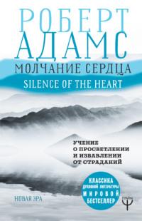 Молчание сердца. Учение о просветлении и избавлении от страданий, аудиокнига Роберта Адамса. ISDN38575169